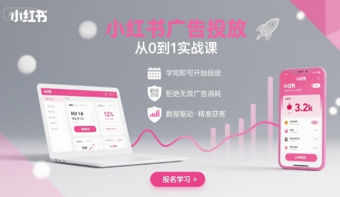 小红书广告投放从0到1的实战课，学完即可开始投放，拒绝无效广告消耗 - 宏盛创业网-宏盛创业网