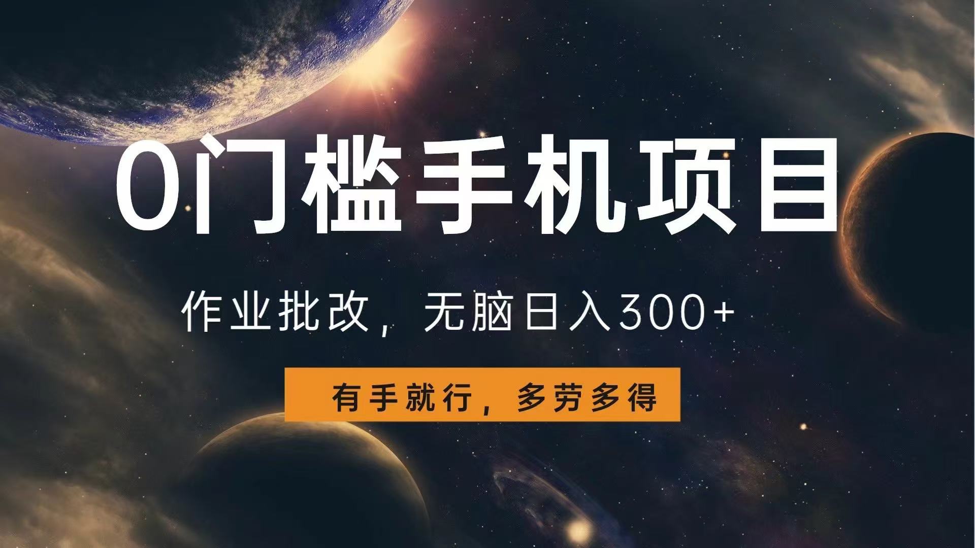 0门槛手机项目，作业批改，无脑日入300+，多劳多得，有手就行 - 宏盛创业网-宏盛创业网
