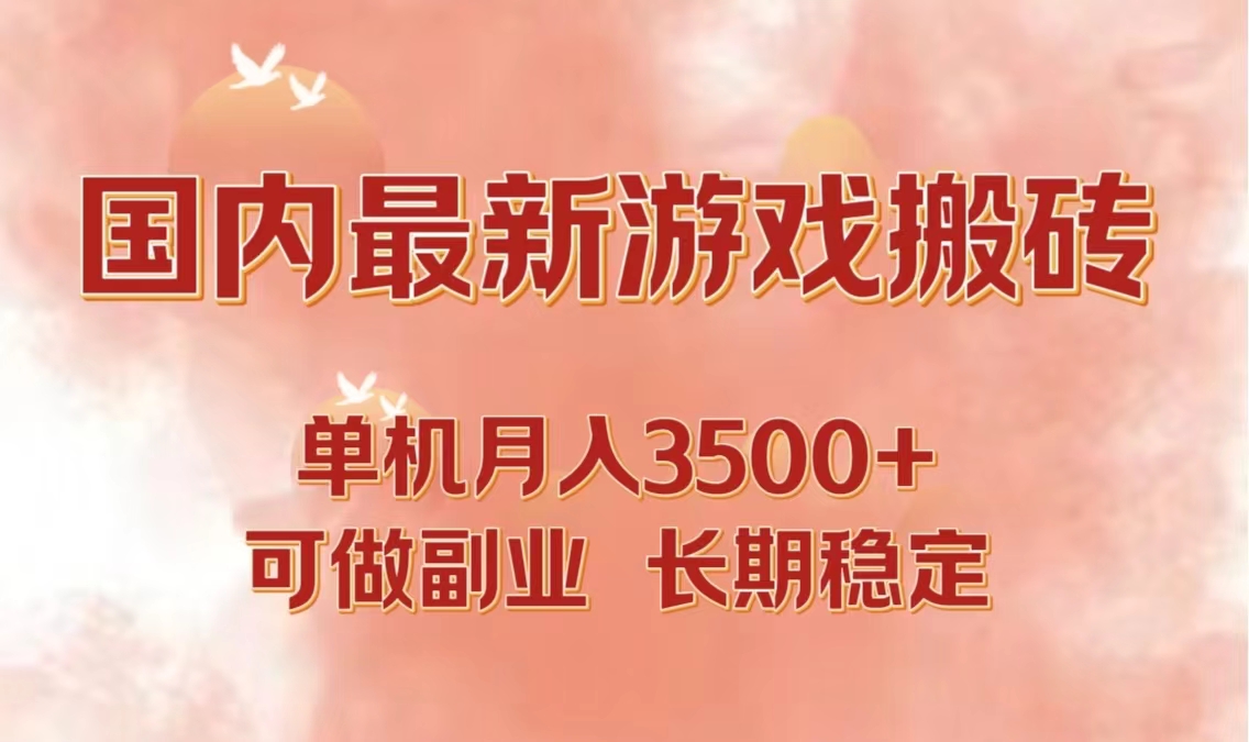 国内最新游戏打金搬砖，单机月入3500+可做副业 长期稳定 - 宏盛创业网-宏盛创业网