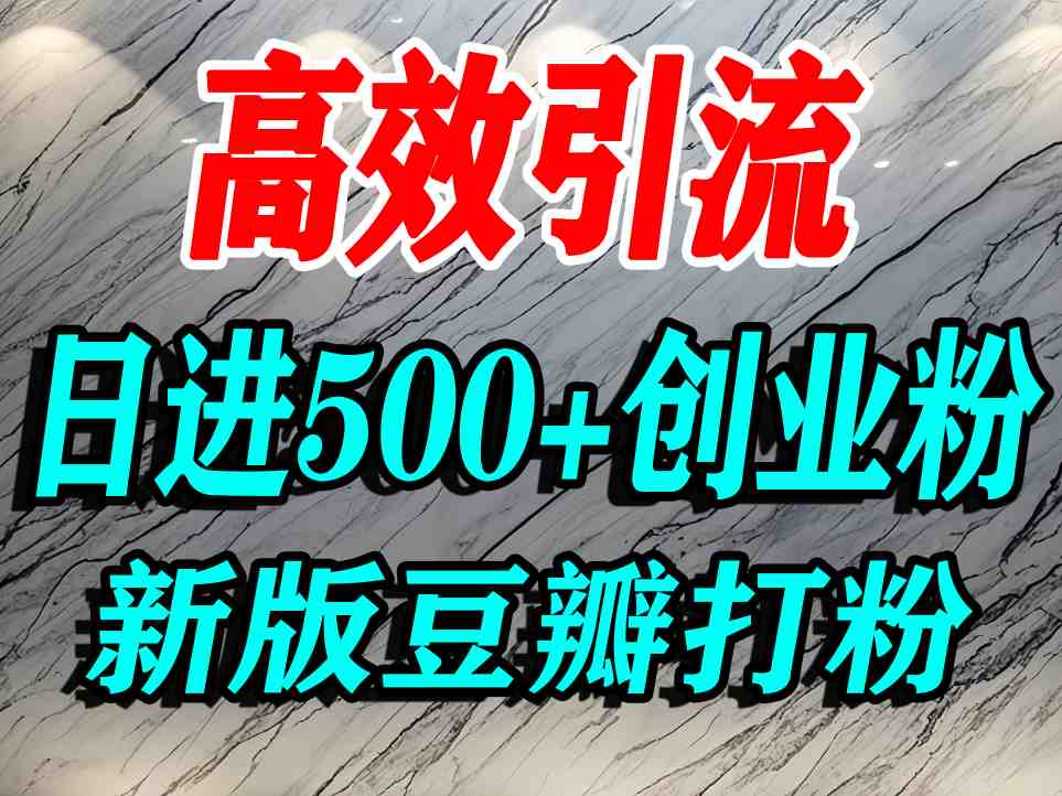 豆瓣打精准创业粉，老平台有老平台优势，努力做日进500+流量不是问题 - 宏盛创业网-宏盛创业网