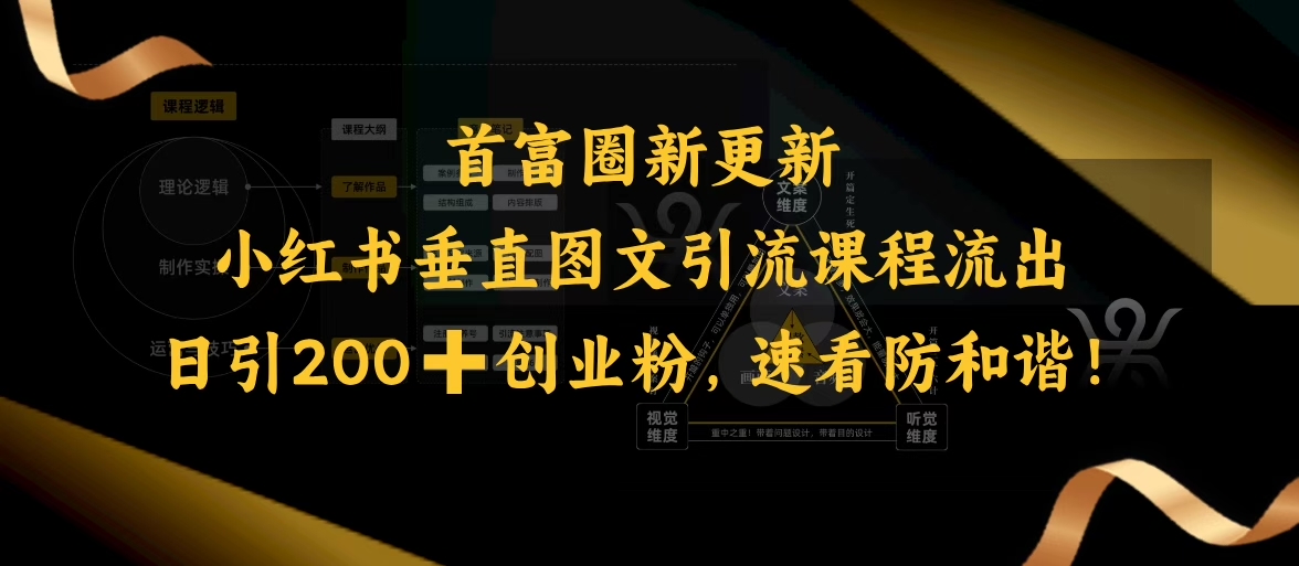 小红书垂直图文引流课程流出，日引200+创业粉，速看防和谐 - 宏盛创业网-宏盛创业网