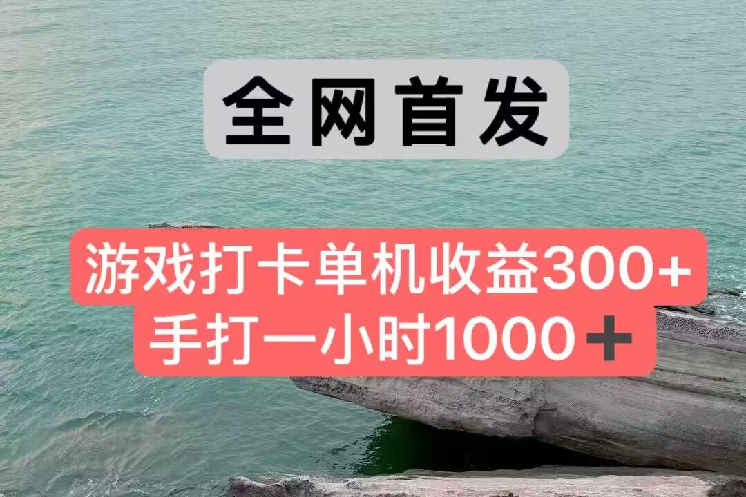 全网首发游戏打卡手打一小时1000+ 单机收益300+ 不是市面上的战神和a，全网独家脚本 - 宏盛创业网-宏盛创业网