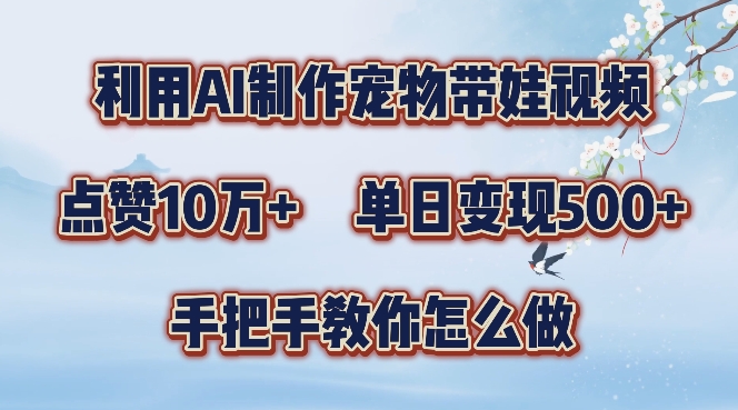 利用AI制作宠物带娃视频，轻松涨粉，点赞10万+，单日变现三位数，手把手教你怎么做【揭秘】 - 宏盛创业网-宏盛创业网