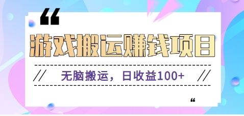 抖音快手小游戏搬砖赚钱项目，无脑搬运，边玩边赚钱日收益100+ - 宏盛创业网-宏盛创业网