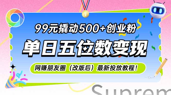 99元撬动500+创业粉，单日五位数变现，网创朋友圈(改版后 - 宏盛创业网-宏盛创业网