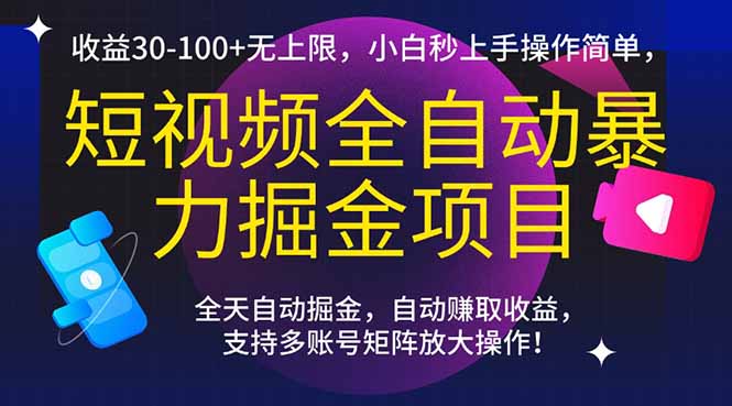 短视频全自动暴力掘金项目，收益30-100+无上限，小白秒上手，操作简单，.. - 宏盛创业网-宏盛创业网