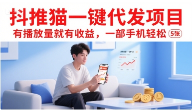 抖推猫一键代发项目，有播放量就有收益，一部手机轻松5张 - 宏盛创业网-宏盛创业网