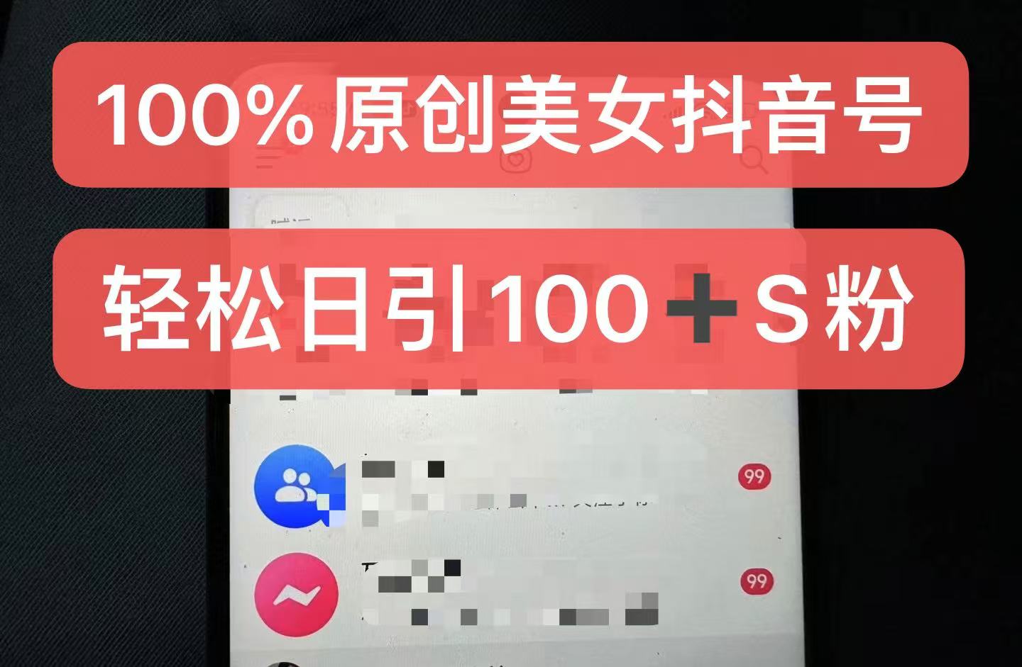 制作100%过原创的美女抖音号，小白轻松上手，日引S粉上百+含金量极高 - 宏盛创业网-宏盛创业网