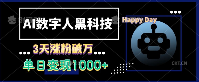 AI数字人黑科技，3天涨粉破万，单日变现1k【揭秘】 - 宏盛创业网-宏盛创业网
