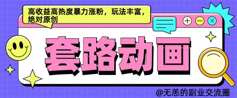AI动画制作套路对话，高收益高热度暴力涨粉，玩法丰富，绝对原创【揭秘】 - 宏盛创业网-宏盛创业网