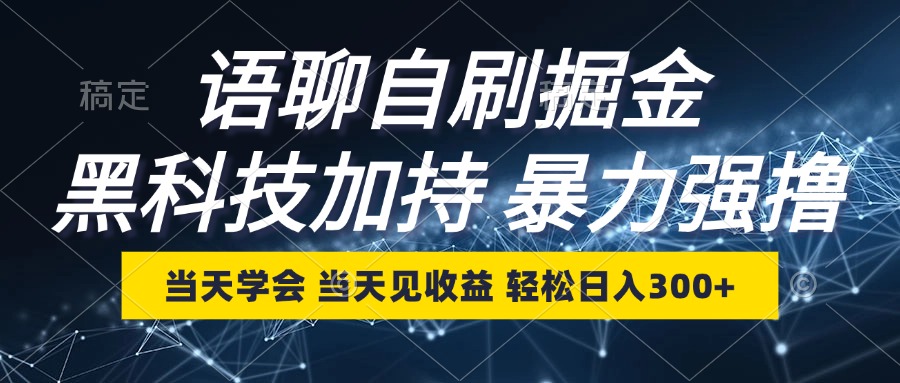 语聊自刷掘金，当天学会，当天见收益，轻松日入300+ - 宏盛创业网-宏盛创业网