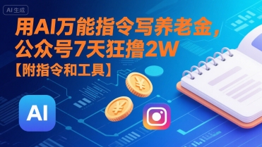 用AI万能指令写养老金，公众号7天狂撸2W【附指令和工具】 - 宏盛创业网-宏盛创业网