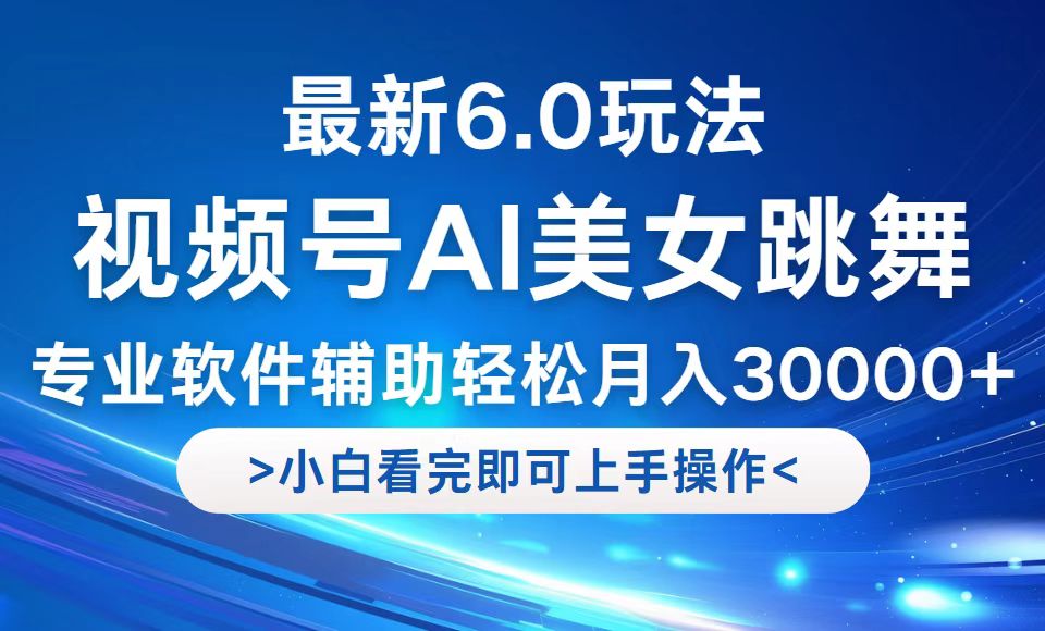 视频号最新6.0玩法，当天起号小白也能轻松月入30000+ - 宏盛创业网-宏盛创业网