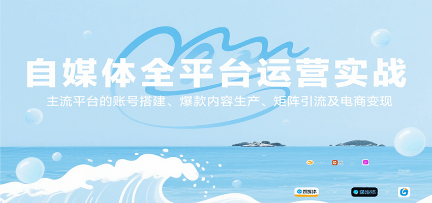 自媒体全平台运营实战，主流平台的账号搭建、爆款内容生产、矩阵引流及电商变现 - 宏盛创业网-宏盛创业网