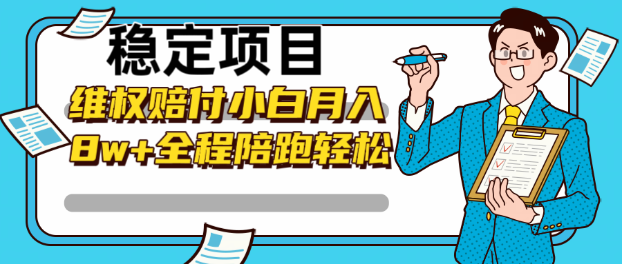 稳定项目维权赔付，小白月入8w+，轻松操作全程陪跑 - 宏盛创业网-宏盛创业网