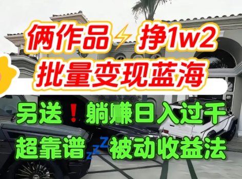 只靠2个作品点赞数量就挣1.2W，不导私域也能变现了【支持矩阵】汽水音乐门种草项目 - 宏盛创业网-宏盛创业网