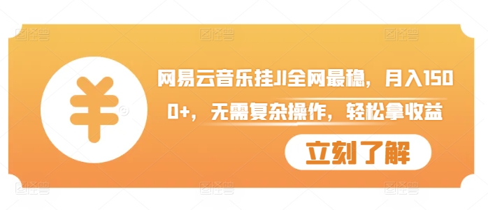 网易云音乐挂JI全网最稳，月入1500+，无需复杂操作，轻松拿收益【揭秘】 - 宏盛创业网-宏盛创业网