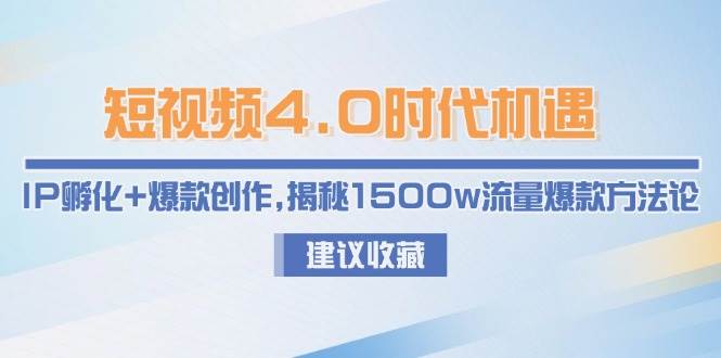 短视频4.0时代机遇：IP孵化+爆款创作，揭秘1500w流量爆款方法论 - 宏盛创业网-宏盛创业网