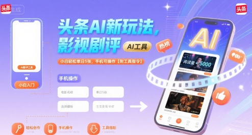 头条AI新玩法，影视剧评，小白轻松单日5张，手机可操作【附工具指令】 - 宏盛创业网-宏盛创业网
