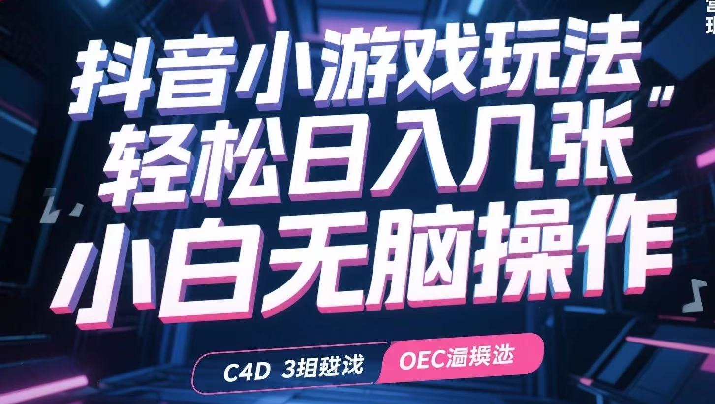 抖音小游戏玩法，轻松日入几张，小白无脑操作 - 宏盛创业网-宏盛创业网