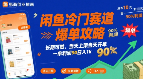 闲鱼冷门赛道爆单攻略，长期可做，当天上架当天开单，一单利润90% 利润，日入1k【揭秘】 - 宏盛创业网-宏盛创业网