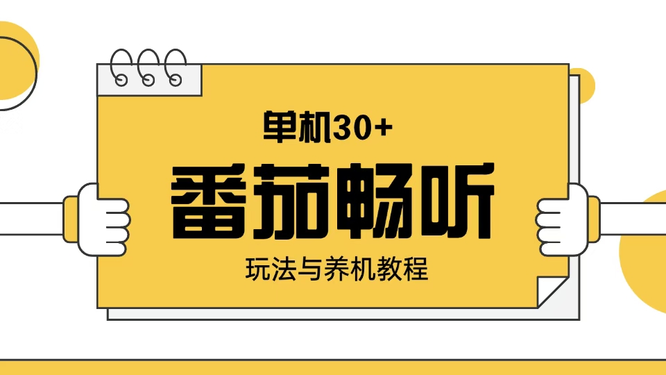 番茄畅听玩法与养机教程：单日日入30+。 - 宏盛创业网-宏盛创业网