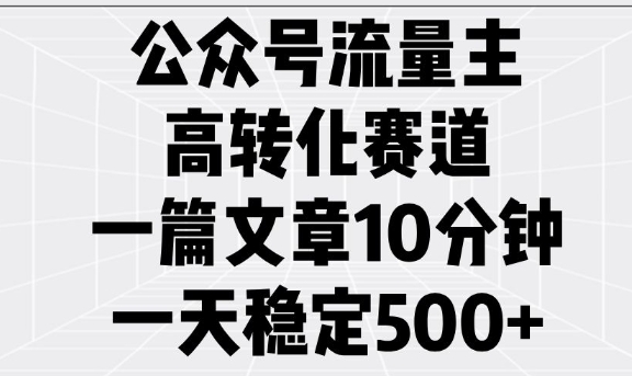 公众号流量主高转化赛道，一篇文章10分钟，一天稳定5张 - 宏盛创业网-宏盛创业网