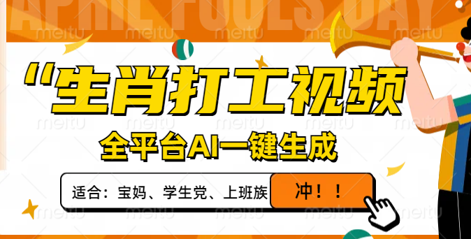 生肖打工视频，全平台AI一键生成，单日变现1000+，轻松打造爆款视频！ - 宏盛创业网-宏盛创业网