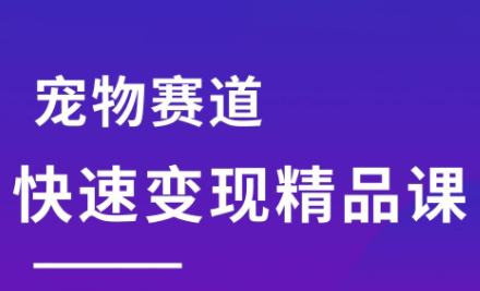 刘校长·宠物赛道快速变现精品课 - 宏盛创业网-宏盛创业网