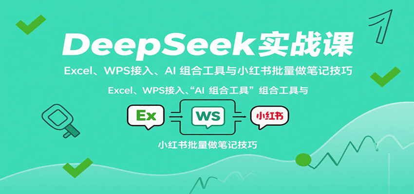 DeepSeek实战课：Excel、WPS接入、AI 组合工具与小红书批量做笔记技巧 - 宏盛创业网-宏盛创业网