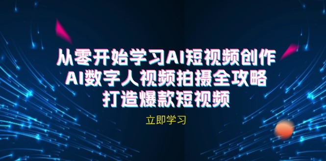AI短视频创作-AI数字人视频拍摄全攻略，打造爆款短视频(无水印课程 - 宏盛创业网-宏盛创业网
