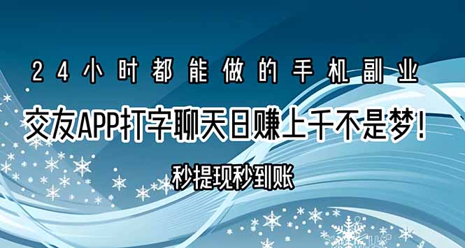 交友APP打字聊天赚钱秒提现秒到账，日赚上千不是梦！ - 宏盛创业网-宏盛创业网