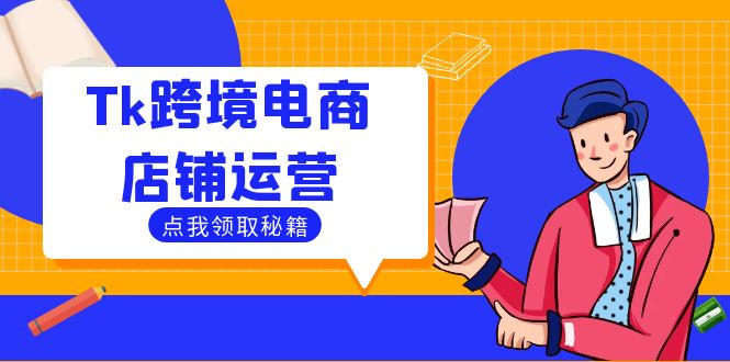 Tk跨境电商店铺运营：选品策略与流量变现技巧，助力跨境商家成功出海 - 宏盛创业网-宏盛创业网