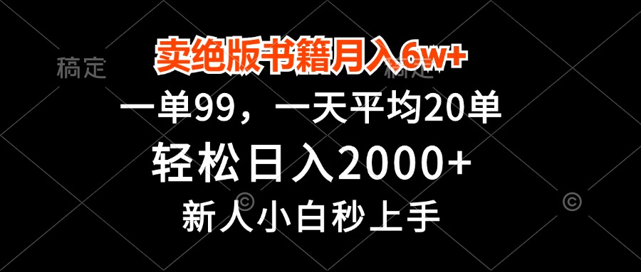 卖绝版书籍月入6w+，一单99，轻松日入2000+，新人小白秒上手 - 宏盛创业网-宏盛创业网