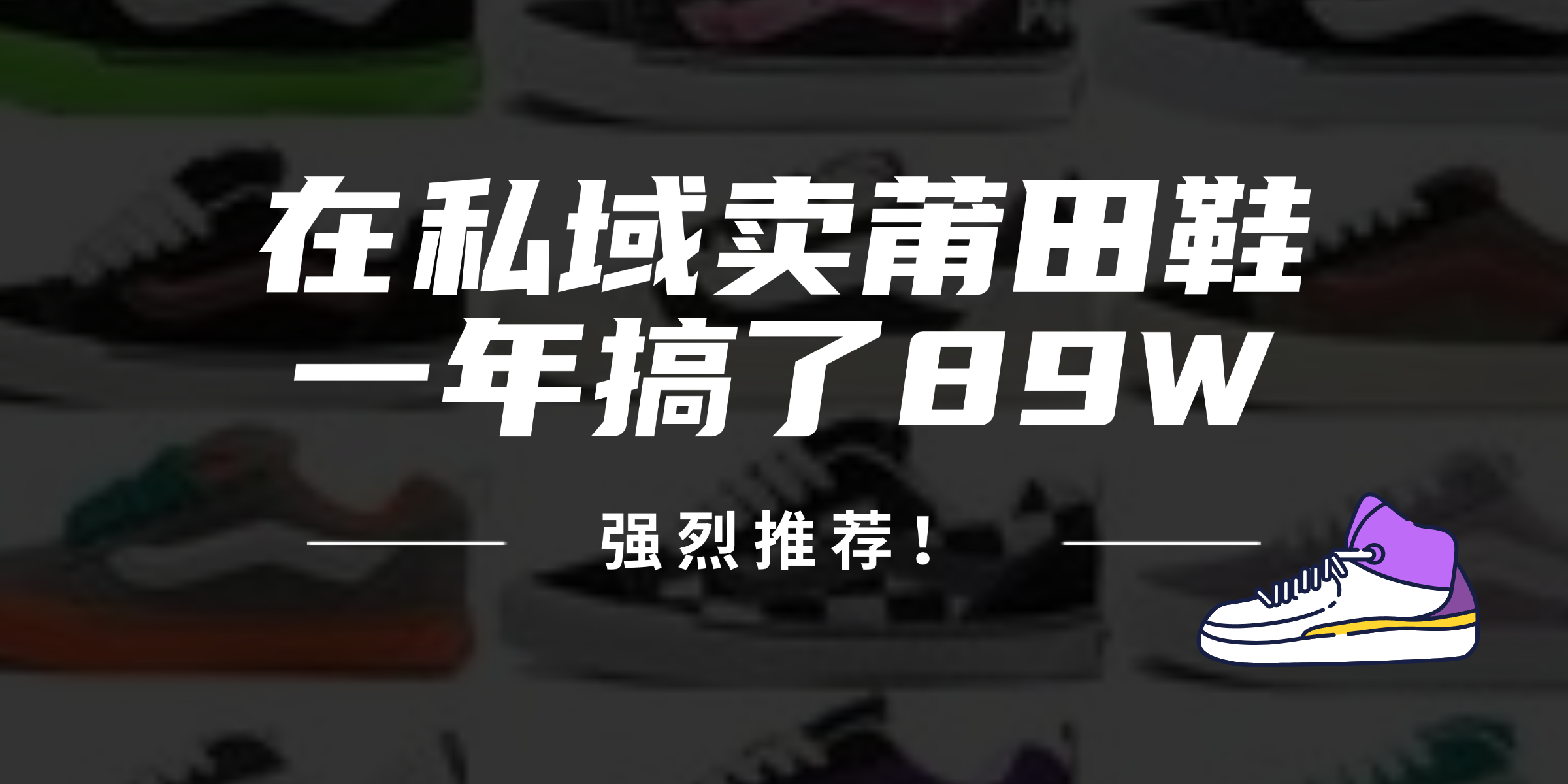 24年在私域卖莆田鞋，一年搞了89W，强烈推荐！ - 宏盛创业网-宏盛创业网