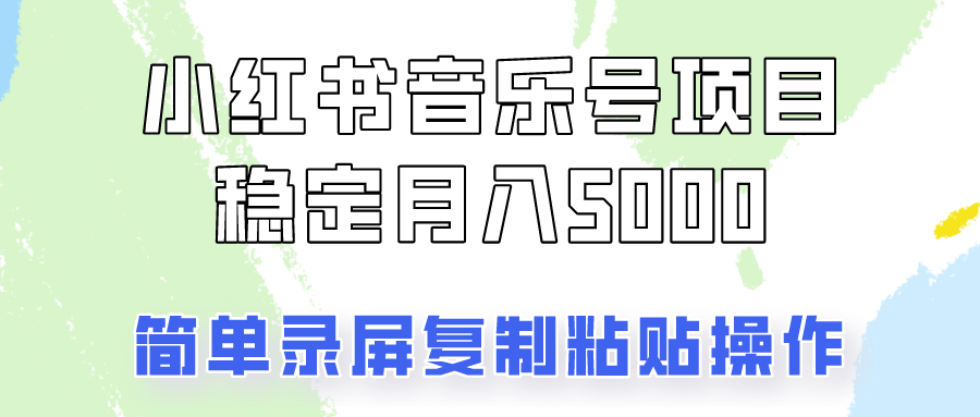 通过音乐号变现，简单的复制粘贴操作，实现每月5000元以上的稳定收入 - 宏盛创业网-宏盛创业网