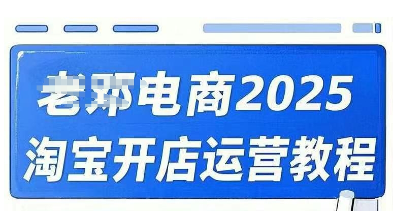 2025淘宝开店运营教程直通车，直通车，万相无界，网店注册经营推广培训视频课程 - 宏盛创业网-宏盛创业网