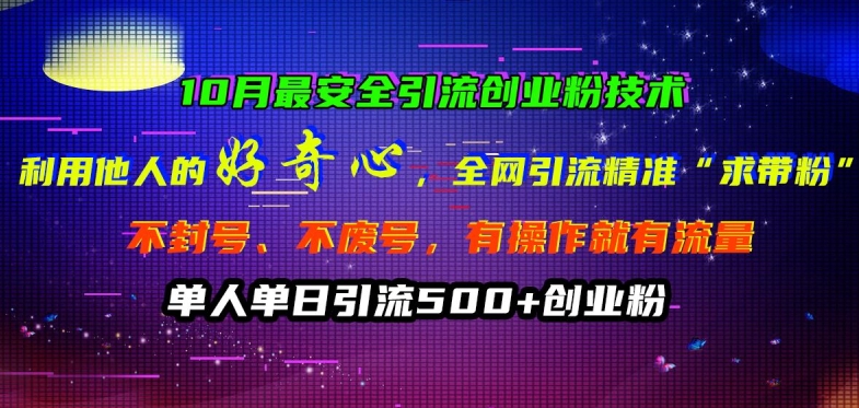 10月最安全引流创业粉技术，利用他人的好奇心全网引流精准“求带粉”不封号、不废号【揭秘】 - 宏盛创业网-宏盛创业网