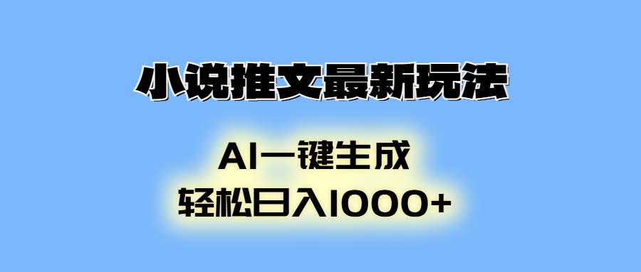 小说推文最新玩法，AI生成动画，轻松日入1000+ - 宏盛创业网-宏盛创业网