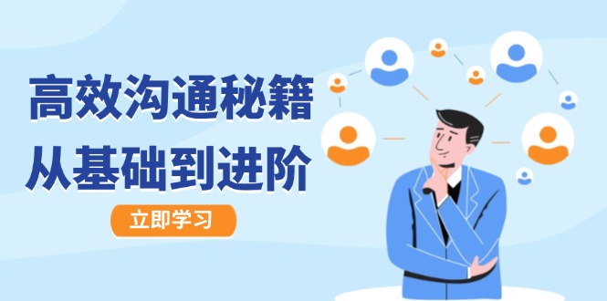 高效沟通秘籍：成长有方向，从基础到进阶，图文音频一应俱全 - 宏盛创业网-宏盛创业网