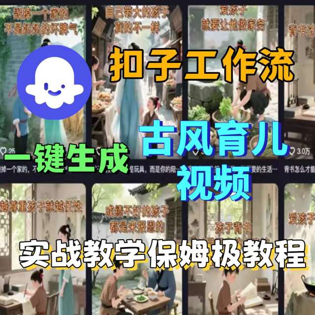 Coze扣子工作流一键生成古风育儿视频，实战教学保姆级教程 - 宏盛创业网-宏盛创业网