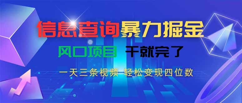 信息查询暴力掘金，一天三条视频 轻松变现四位数，风口项目干就完了 - 宏盛创业网-宏盛创业网
