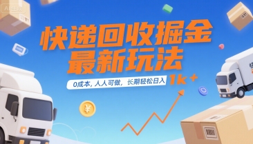 快递回收掘金最新玩法，0成本，人人可做，长期稳定的副业，轻松日入1k+【揭秘】 - 宏盛创业网-宏盛创业网