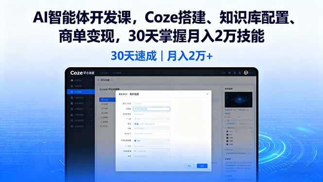 AI智能体开发课，Coze搭建、知识库配置、商单变现，30天掌握月入2万技能 - 宏盛创业网-宏盛创业网
