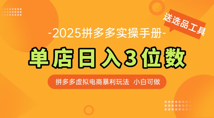 最新拼多多虚拟电商实操手册 单店日入3位 小白快速上手【附赠选品工具】 - 宏盛创业网-宏盛创业网