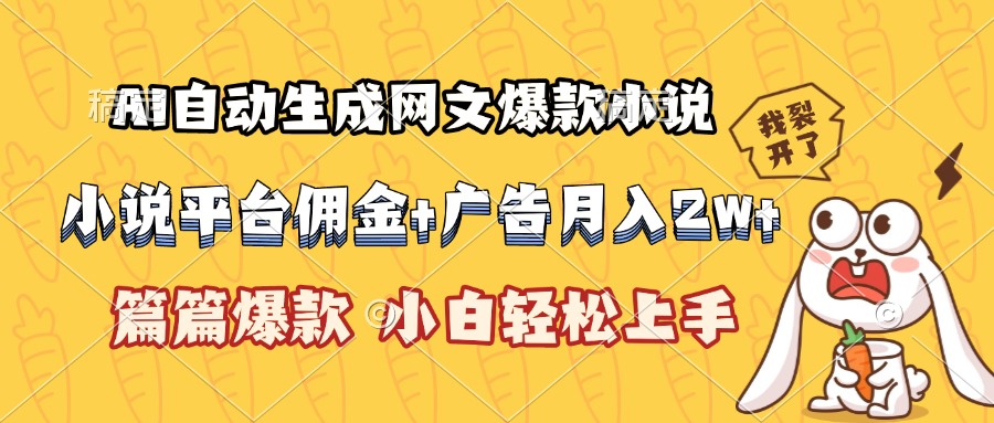 AI自动生成网文爆款小说，小说平台佣金加广告月入2w+，篇篇爆款，小白... - 宏盛创业网-宏盛创业网