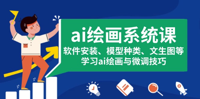 ai绘画系统课，软件安装、模型种类、文生图等，学习ai绘画与微调技巧 - 宏盛创业网-宏盛创业网