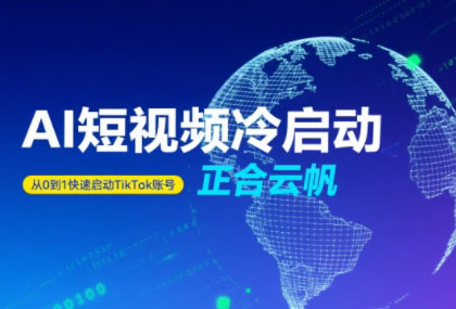 正合·TiktokAi短视频快速冷启动 - 宏盛创业网-宏盛创业网