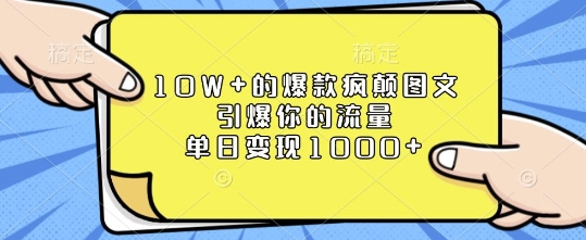 10W+的爆款疯颠图文，引爆你的流量，单日变现1k【揭秘】 - 宏盛创业网-宏盛创业网