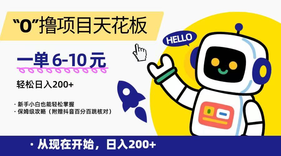 “0”撸项目天花板，一单6-10元，日入200+，新手小白也能轻松掌握，保姆级教程 - 宏盛创业网-宏盛创业网